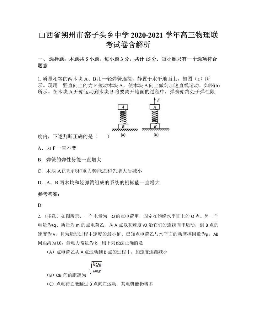 山西省朔州市窑子头乡中学2020-2021学年高三物理联考试卷含解析