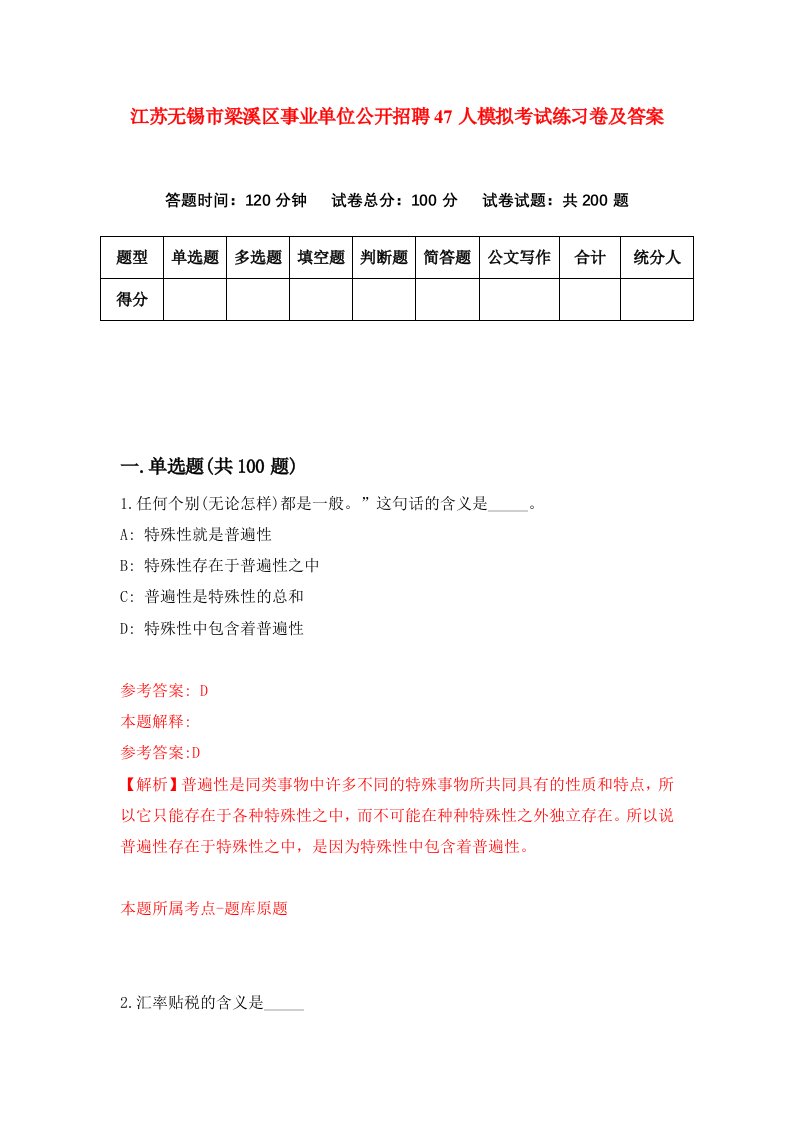 江苏无锡市梁溪区事业单位公开招聘47人模拟考试练习卷及答案第9期