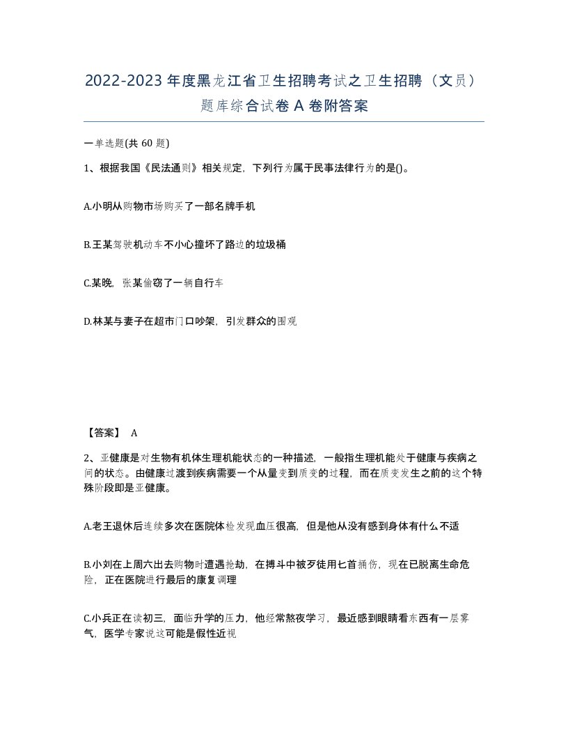 2022-2023年度黑龙江省卫生招聘考试之卫生招聘文员题库综合试卷A卷附答案