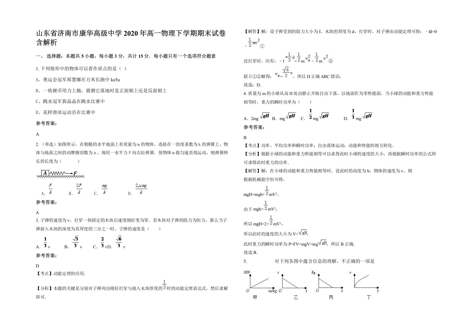 山东省济南市康华高级中学2020年高一物理下学期期末试卷含解析