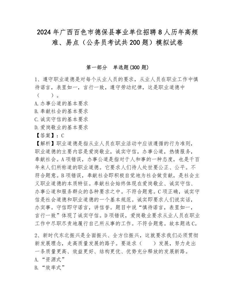 2024年广西百色市德保县事业单位招聘8人历年高频难、易点（公务员考试共200题）模拟试卷（考点提分）