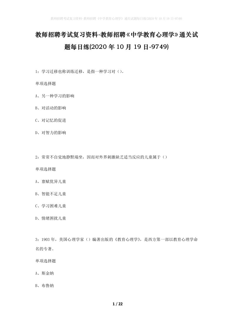 教师招聘考试复习资料-教师招聘中学教育心理学通关试题每日练2020年10月19日-9749