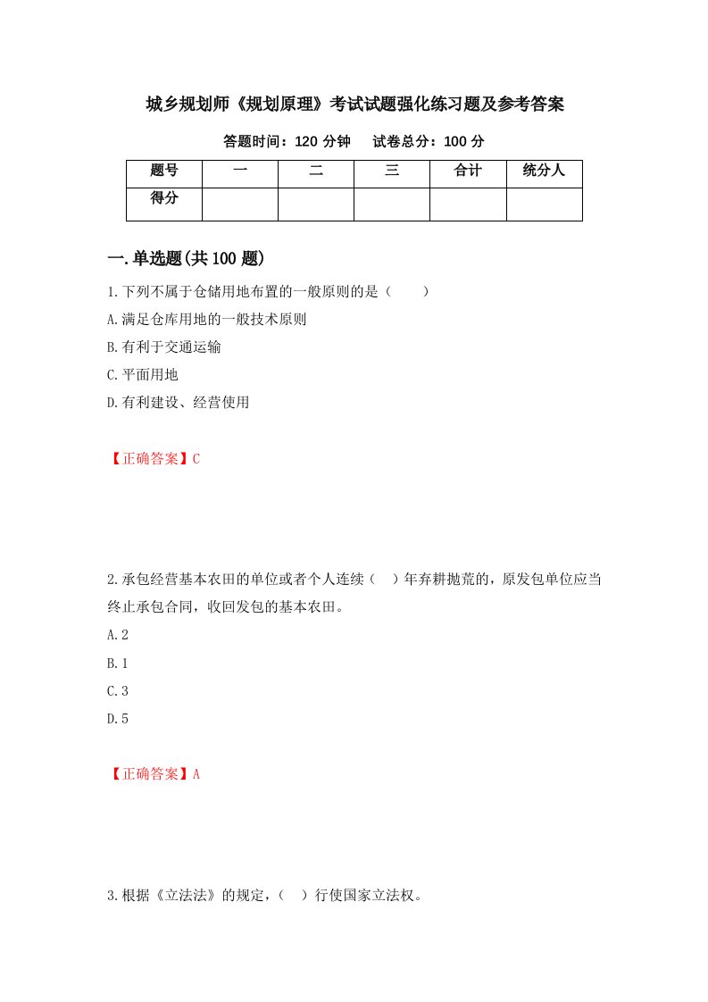 城乡规划师规划原理考试试题强化练习题及参考答案14