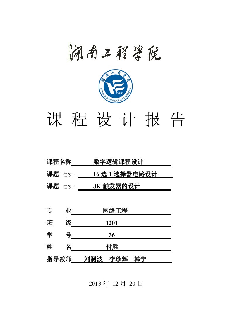 数字逻辑课程设计网络工程