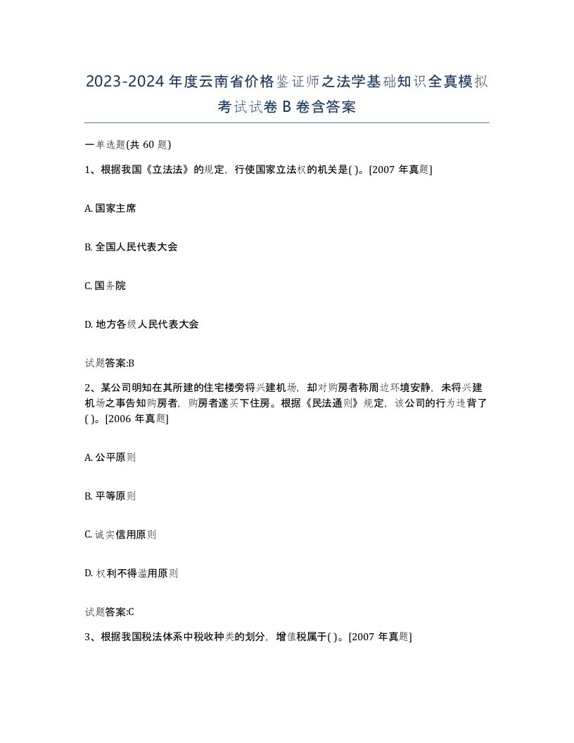 2023-2024年度云南省价格鉴证师之法学基础知识全真模拟考试试卷B卷含答案