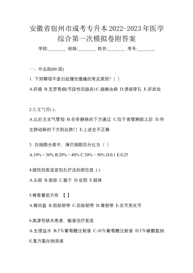 安徽省宿州市成考专升本2022-2023年医学综合第一次模拟卷附答案