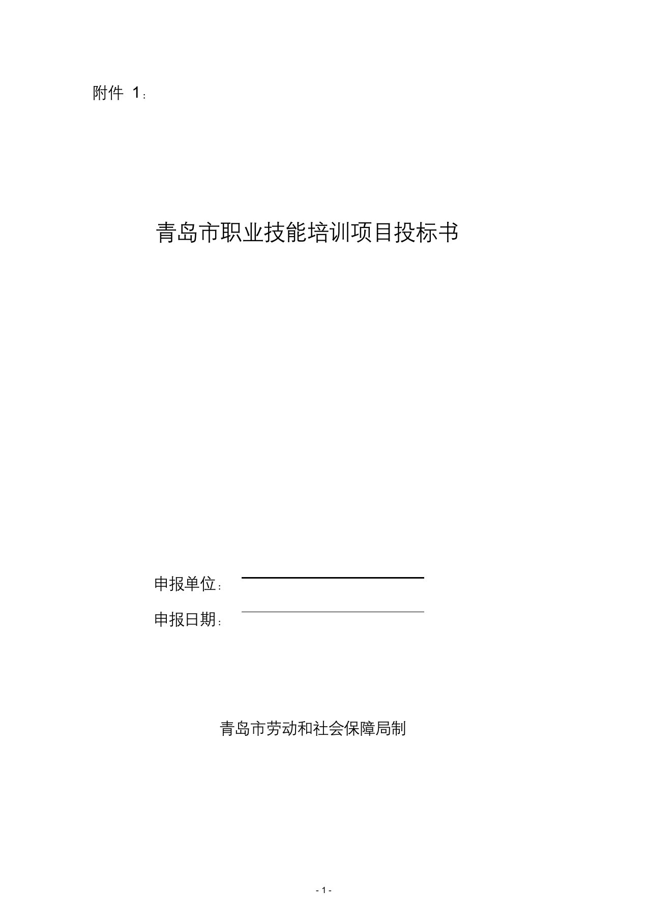 建筑资料-青岛市职业技能培训项目投标书1