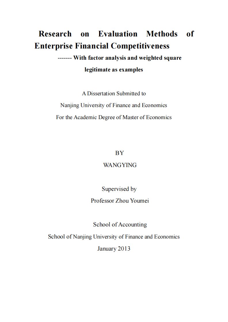 企业财务竞争力评价方法的研究----以因子分析法和加权平方和法为例
