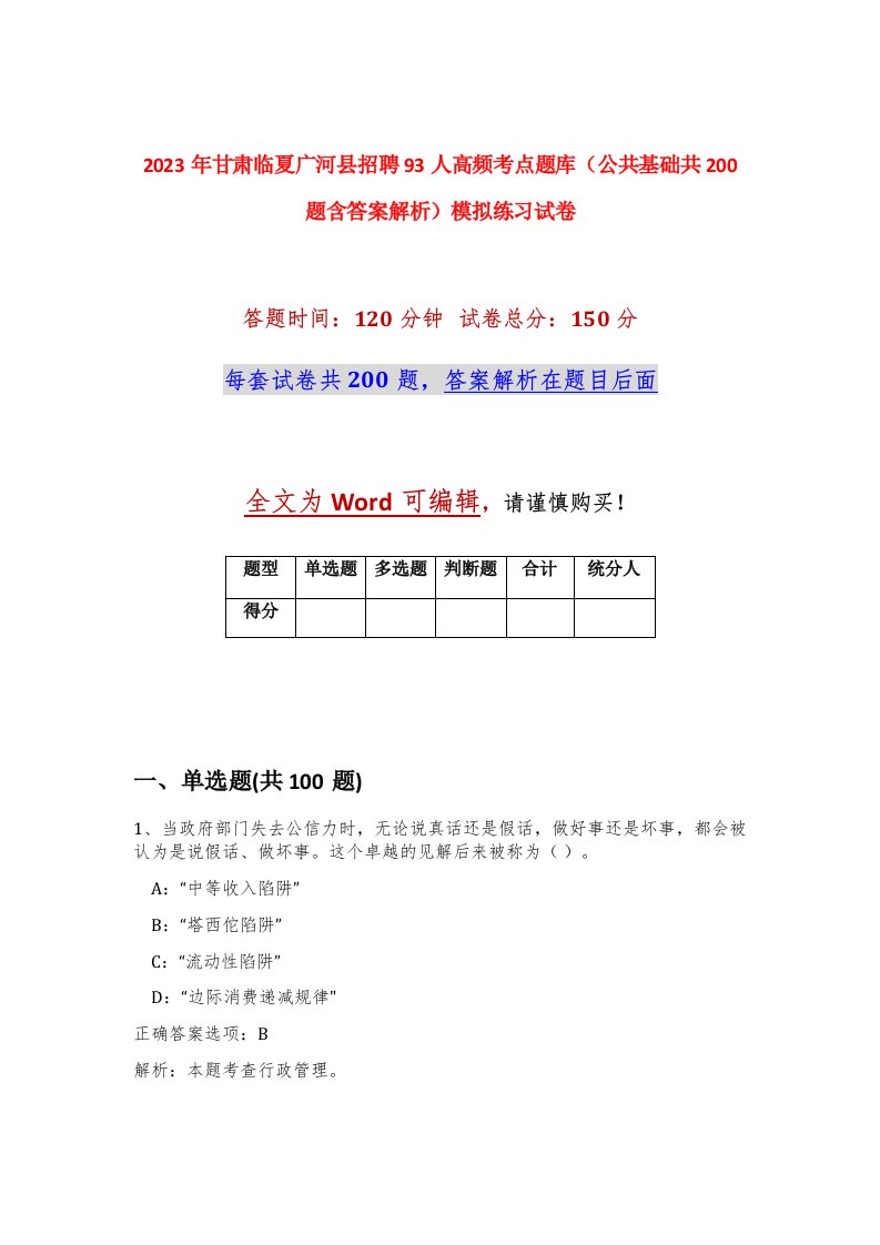 2023年甘肃临夏广河县招聘93人高频考点题库公共基础共200题含答案解析模拟练习试卷