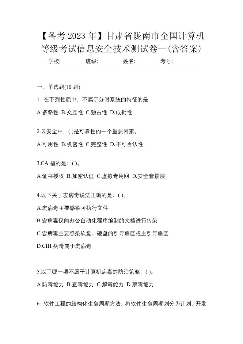 备考2023年甘肃省陇南市全国计算机等级考试信息安全技术测试卷一含答案