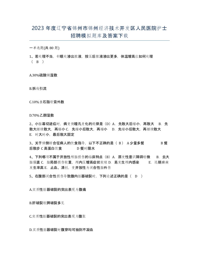 2023年度辽宁省锦州市锦州经济技术开发区人民医院护士招聘模拟题库及答案