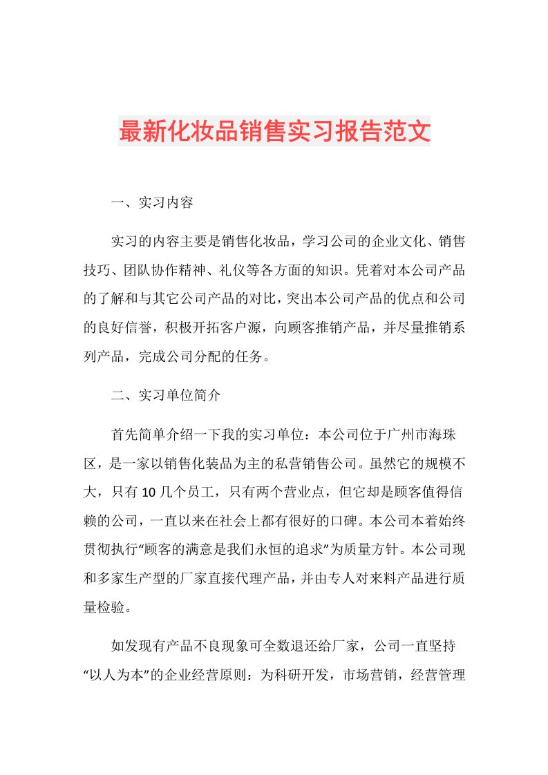 最新化妆品销售实习报告范文