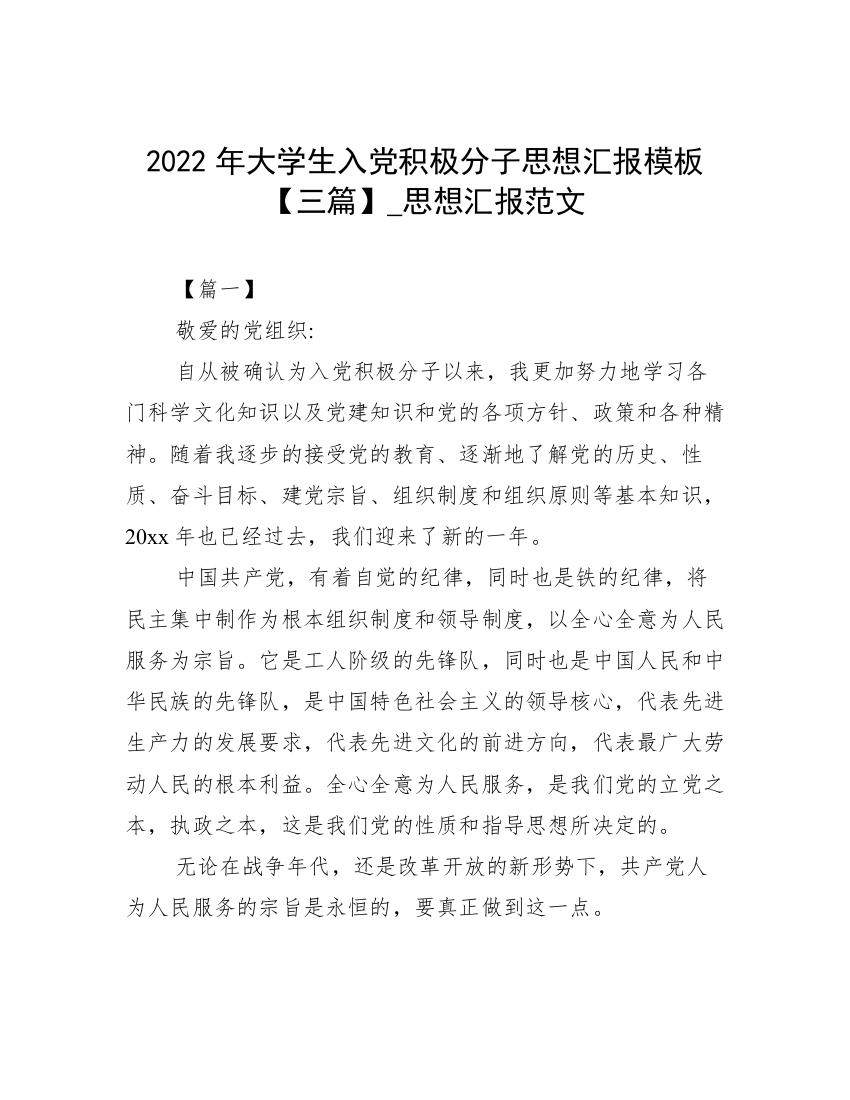 2022年大学生入党积极分子思想汇报模板【三篇】_思想汇报范文