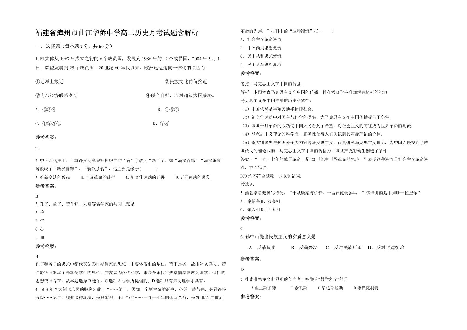 福建省漳州市曲江华侨中学高二历史月考试题含解析