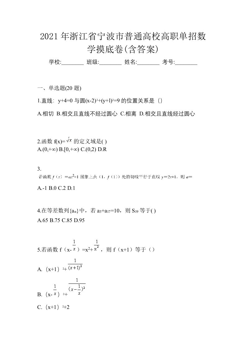 2021年浙江省宁波市普通高校高职单招数学摸底卷含答案