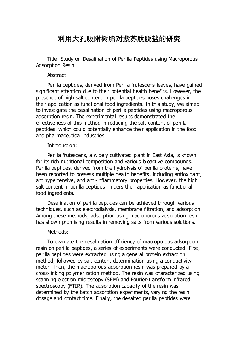 利用大孔吸附树脂对紫苏肽脱盐的研究