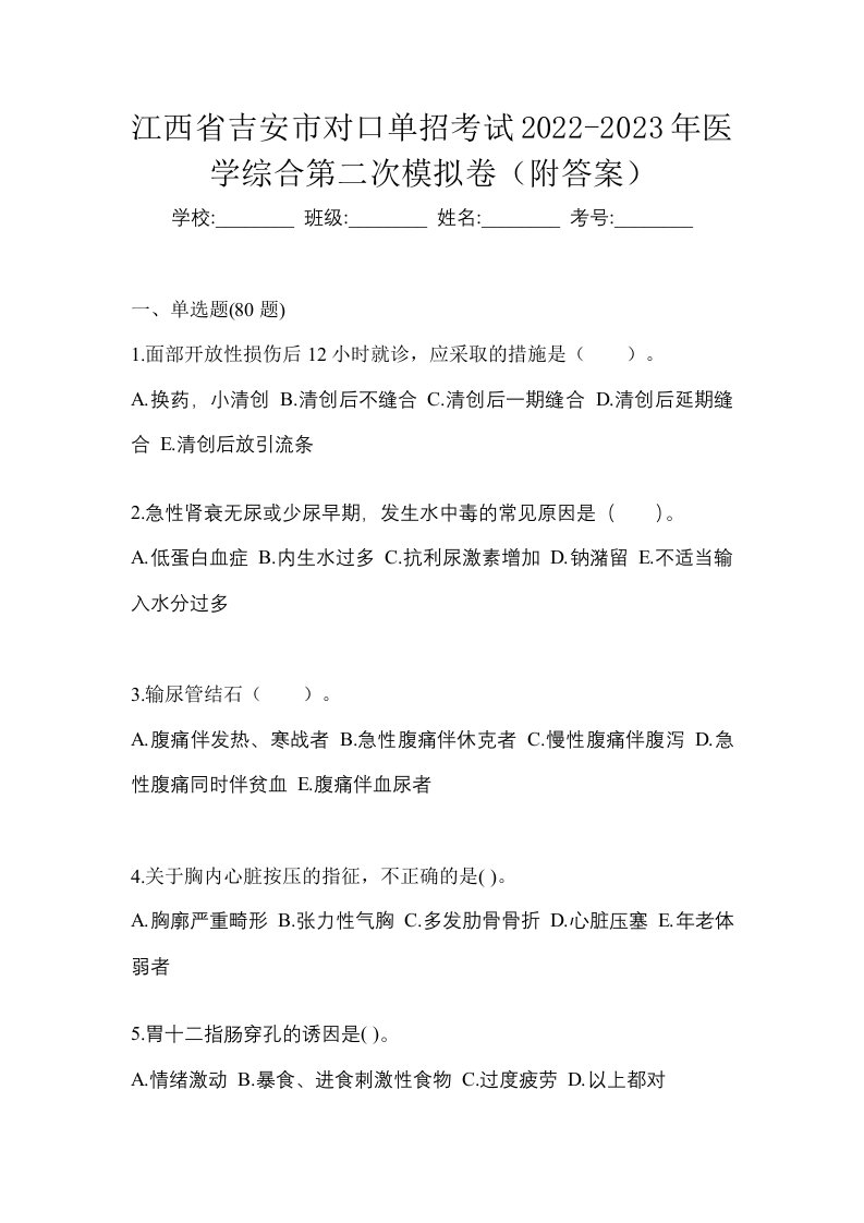 江西省吉安市对口单招考试2022-2023年医学综合第二次模拟卷附答案