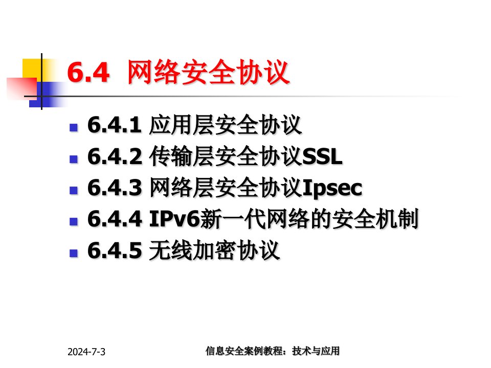 6-3网络安全——网络安全性协议