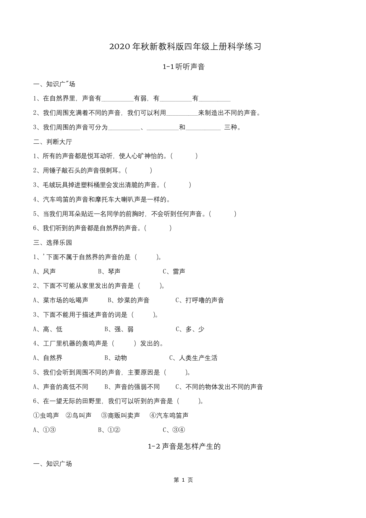 2020年秋最新教科版四年级上册科学复习