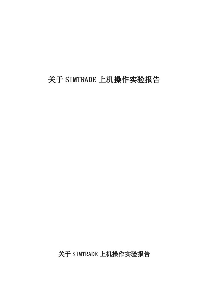 关于SIMTRADE上机操作实验报告