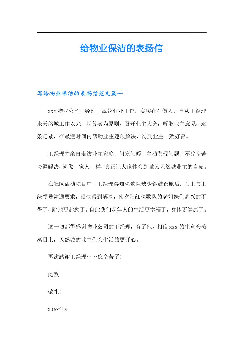 给物业保洁的表扬信