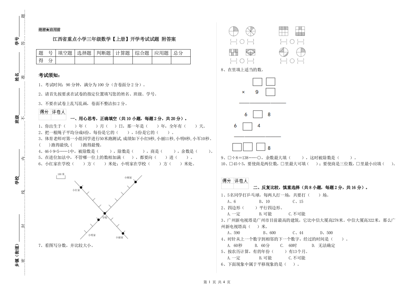 江西省重点小学三年级数学【上册】开学考试试题-附答案