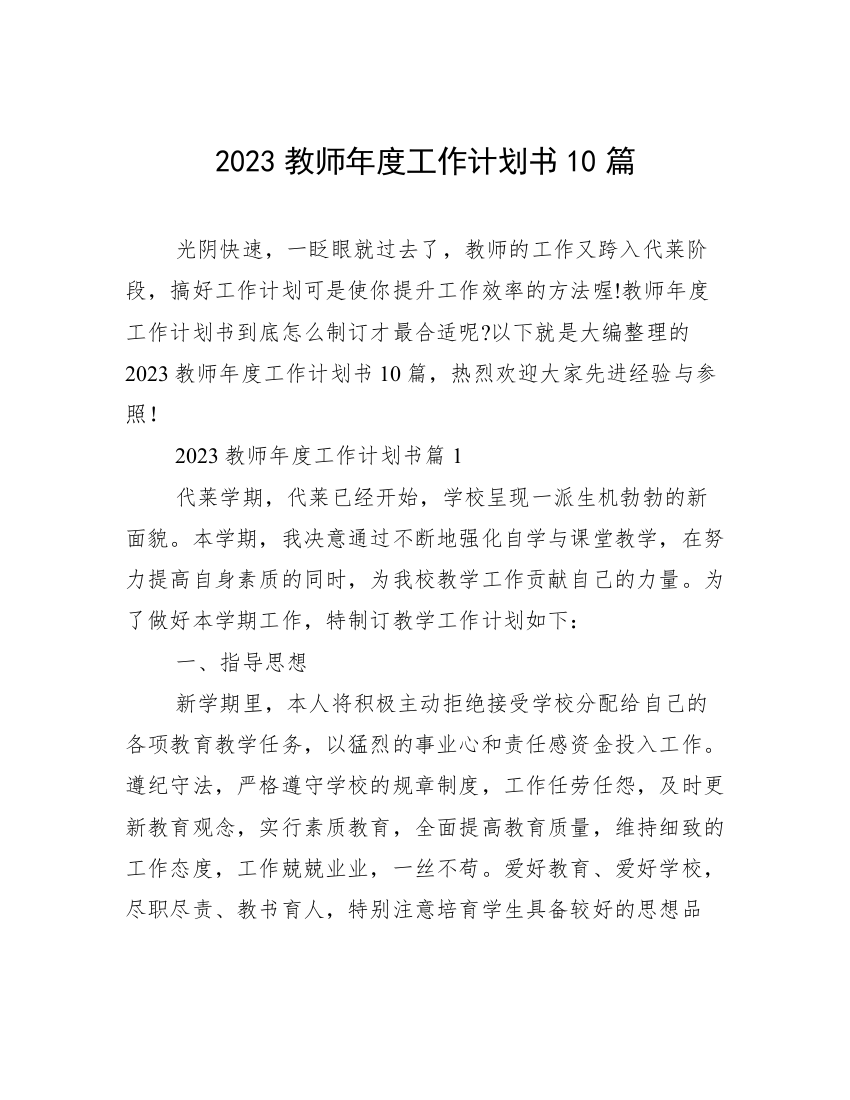 2023教师年度工作计划书10篇