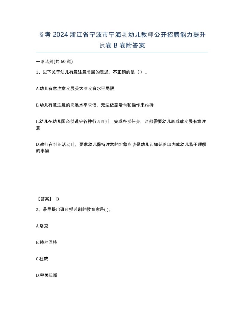 备考2024浙江省宁波市宁海县幼儿教师公开招聘能力提升试卷B卷附答案