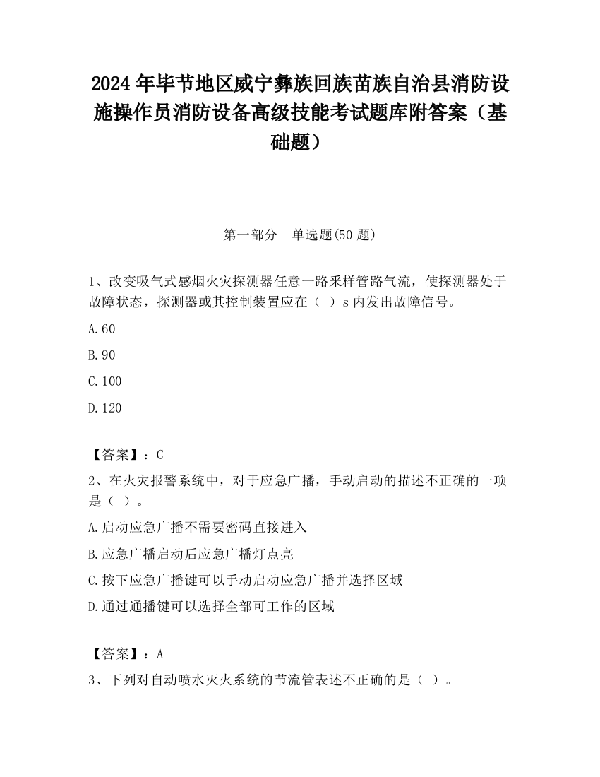 2024年毕节地区威宁彝族回族苗族自治县消防设施操作员消防设备高级技能考试题库附答案（基础题）