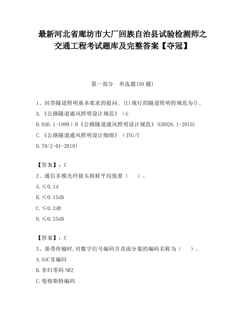 最新河北省廊坊市大厂回族自治县试验检测师之交通工程考试题库及完整答案【夺冠】