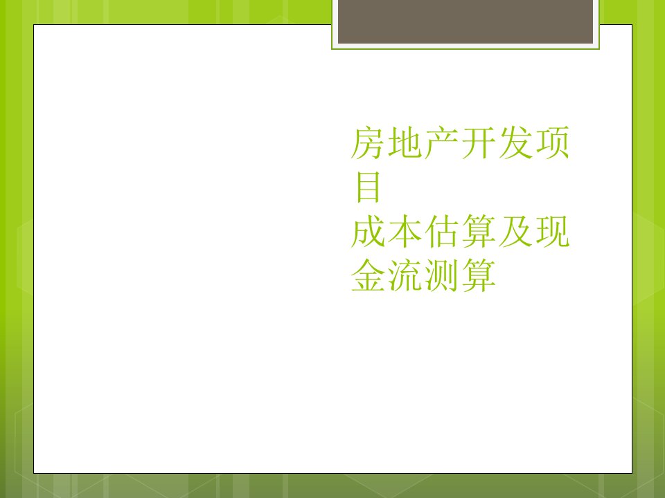 房地产开发项目成本估算及现金流测算