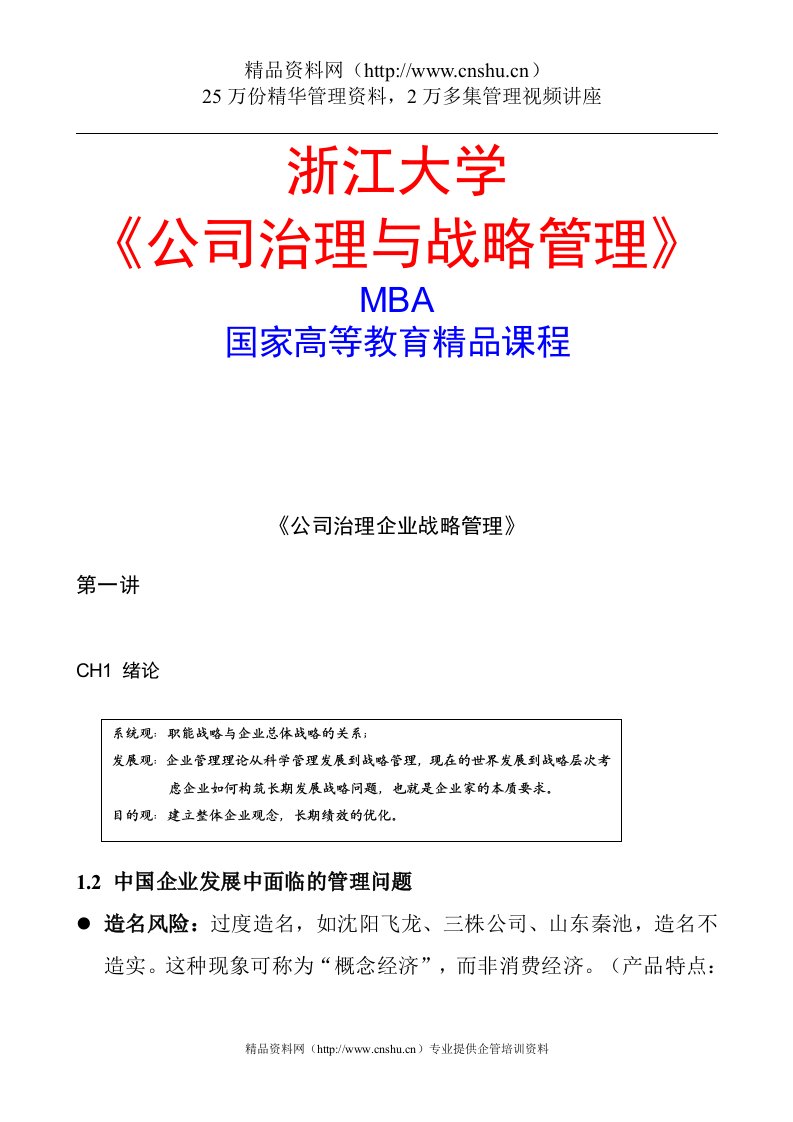 浙江大学《公司治理与战略管理》MBA课程