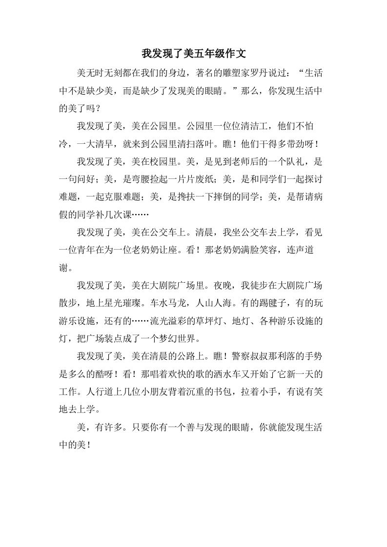 我发现了美五年级作文