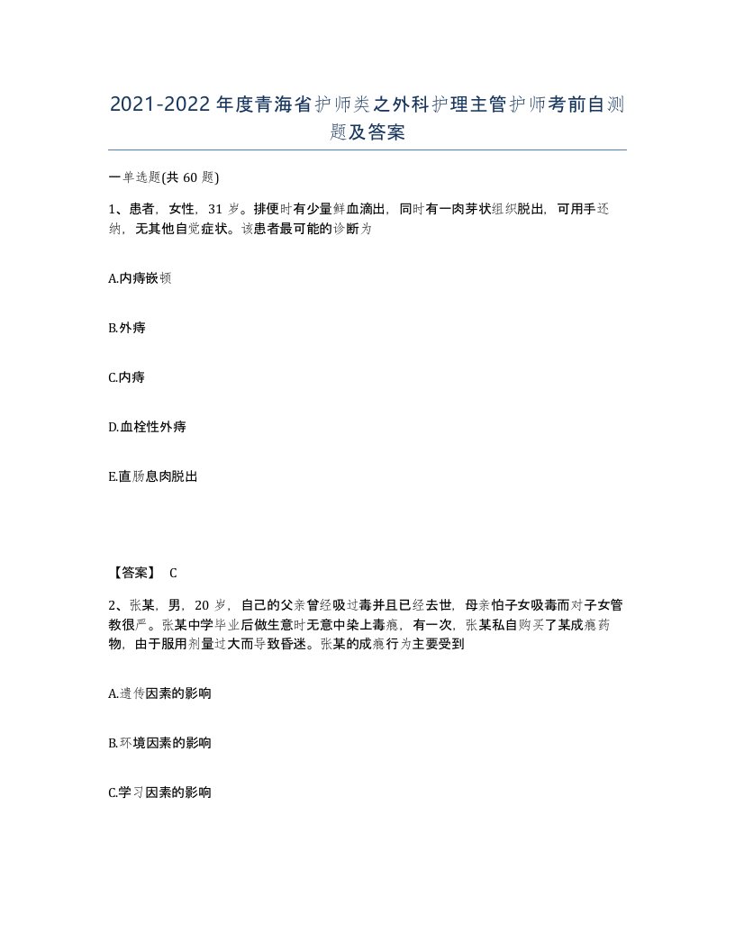 2021-2022年度青海省护师类之外科护理主管护师考前自测题及答案