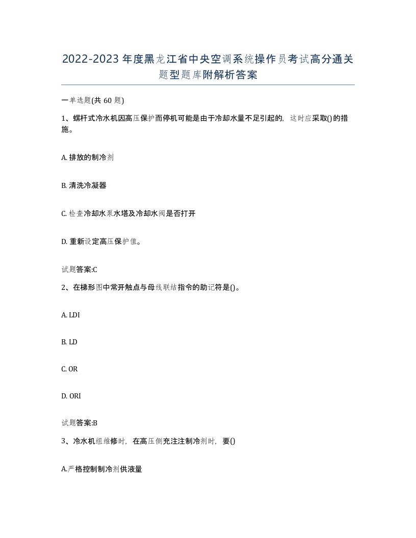 20222023年度黑龙江省中央空调系统操作员考试高分通关题型题库附解析答案