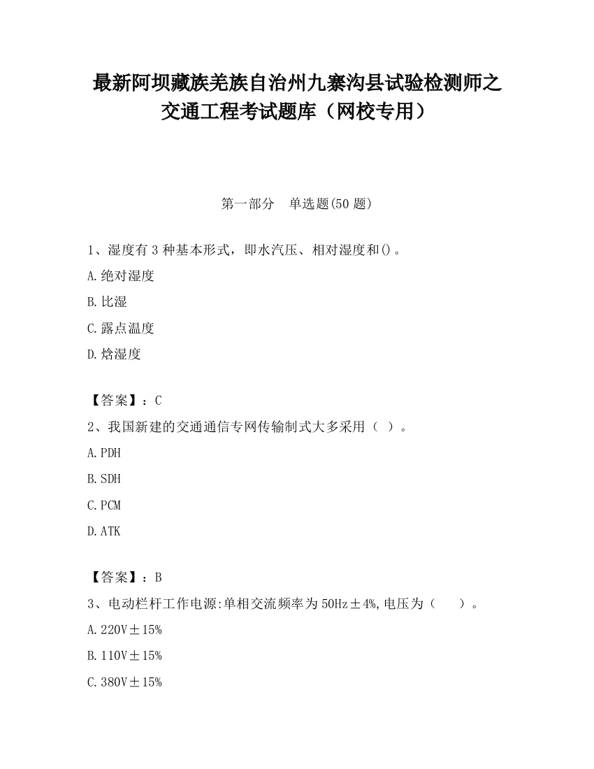 最新阿坝藏族羌族自治州九寨沟县试验检测师之交通工程考试题库（网校专用）