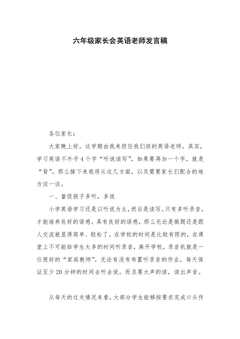 六年级家长会英语老师发言稿_1