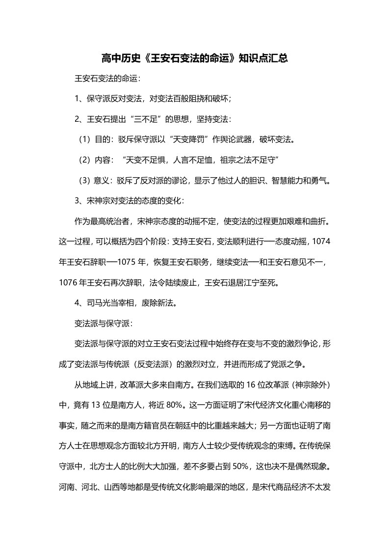 高中历史王安石变法的命运知识点汇总