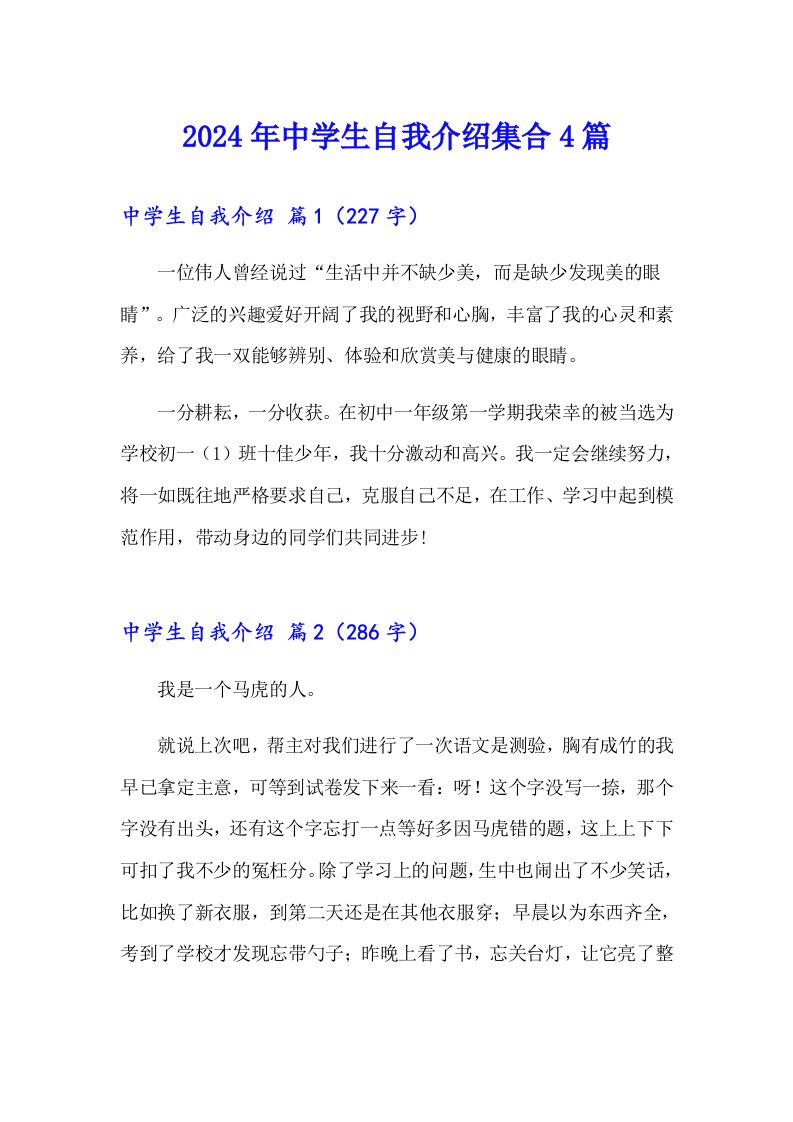 2024年中学生自我介绍集合4篇