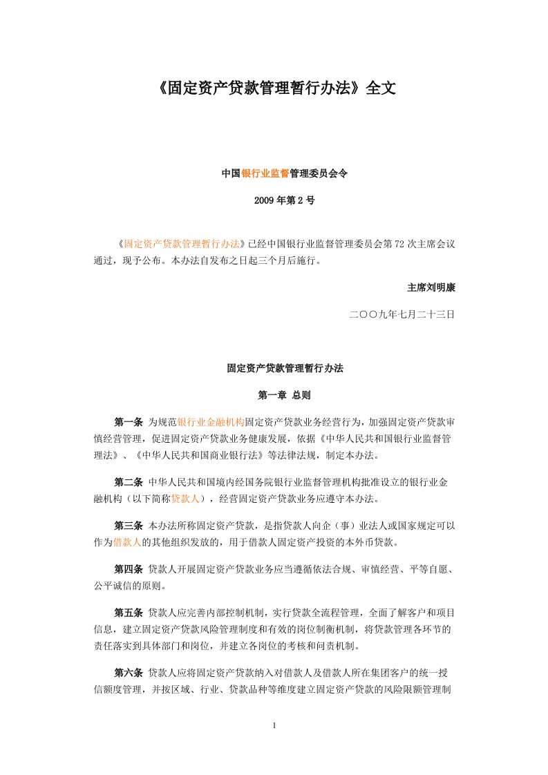 11.银监会固定资产贷款管理暂行办法