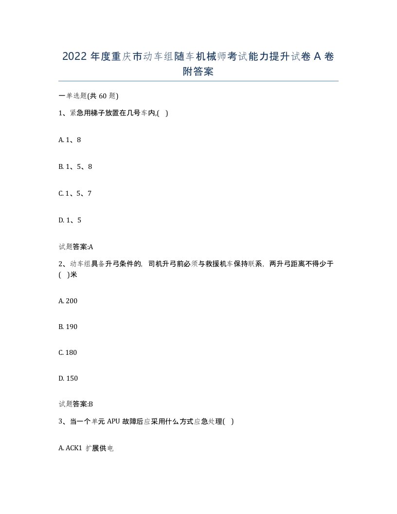 2022年度重庆市动车组随车机械师考试能力提升试卷A卷附答案