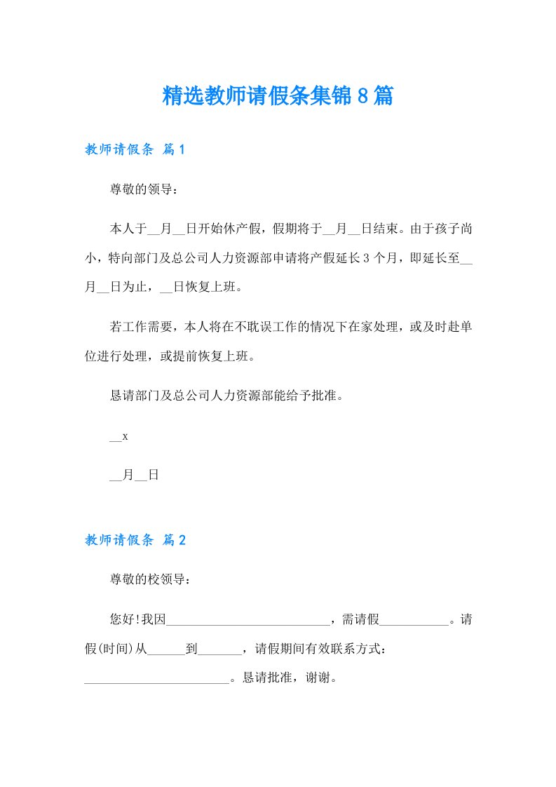 精选教师请假条集锦8篇