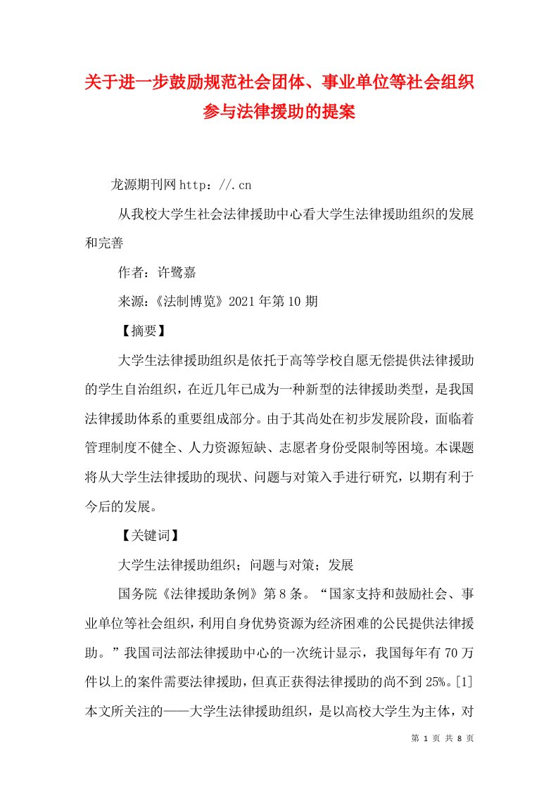 关于进一步鼓励规范社会团体、事业单位等社会组织参与法律援助的提案（十）