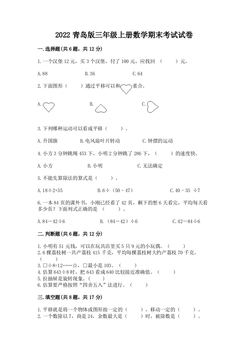 2022青岛版三年级上册数学期末考试试卷含答案(预热题)