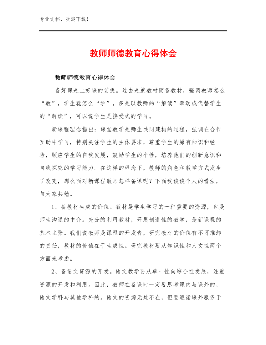 最新教师师德教育心得体会例文13篇汇编