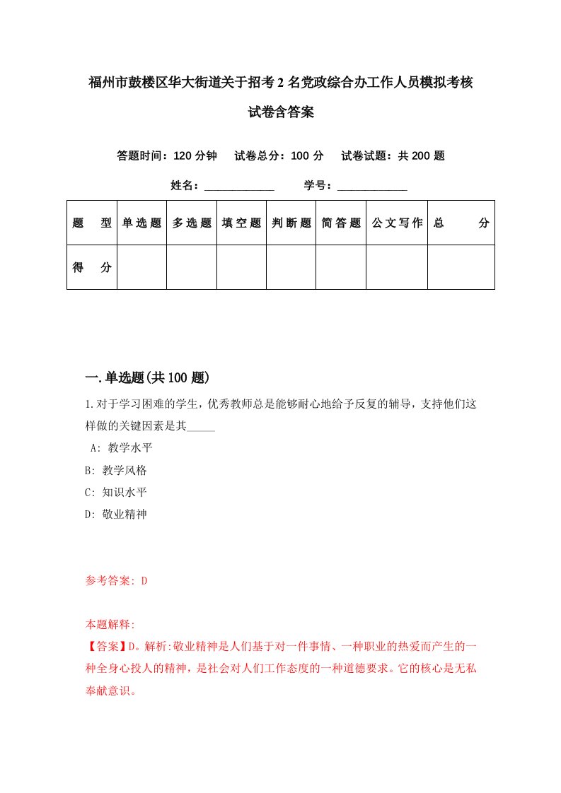 福州市鼓楼区华大街道关于招考2名党政综合办工作人员模拟考核试卷含答案0