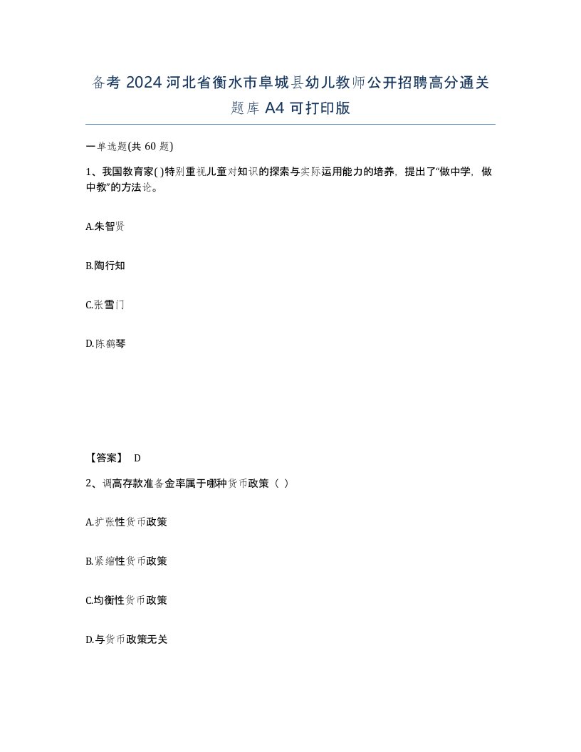 备考2024河北省衡水市阜城县幼儿教师公开招聘高分通关题库A4可打印版