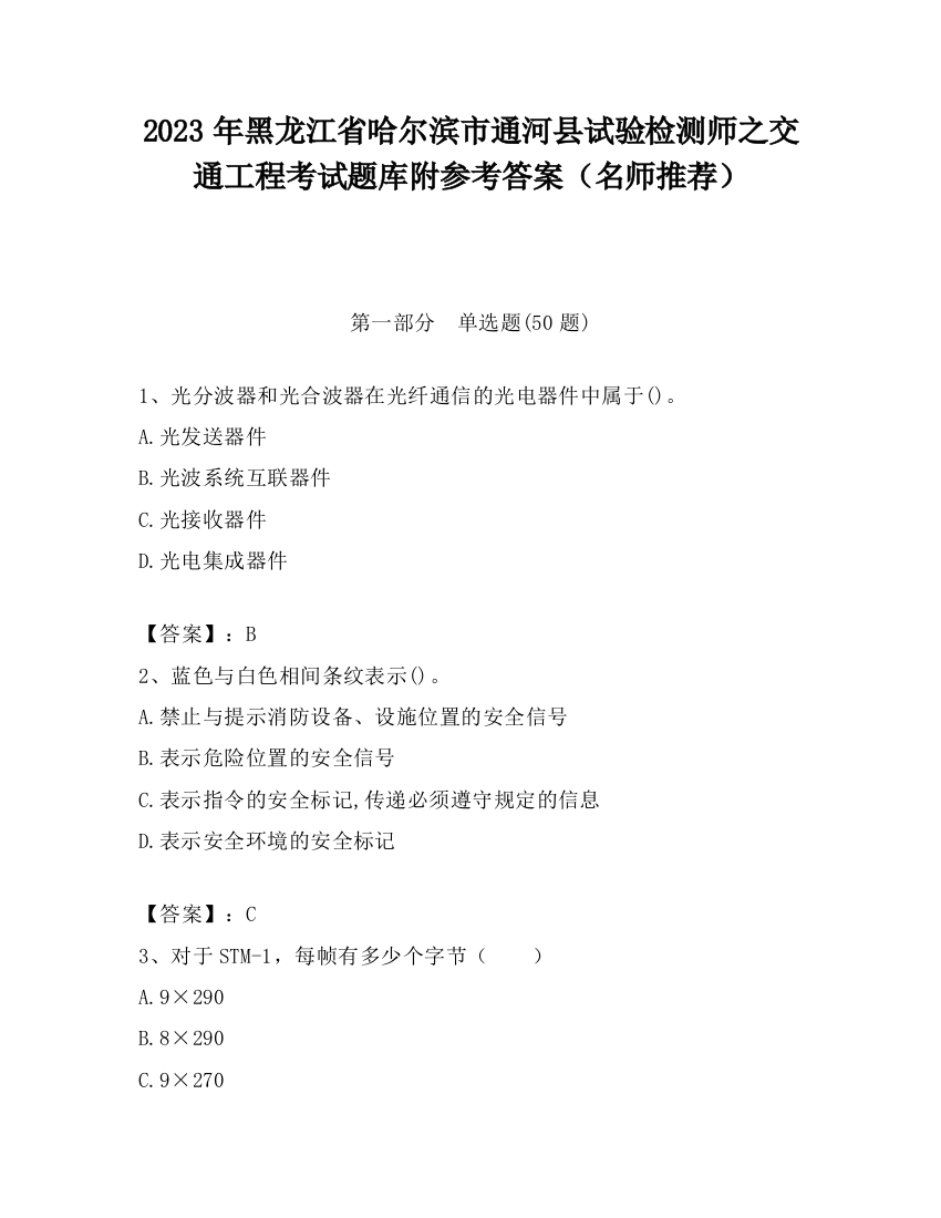 2023年黑龙江省哈尔滨市通河县试验检测师之交通工程考试题库附参考答案（名师推荐）