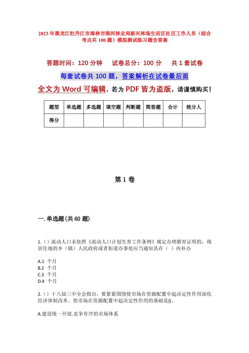 2023年黑龙江牡丹江市海林市柴河林业局新兴林场生活区社区工作人员综合考点共100题模拟测试练习题含答案