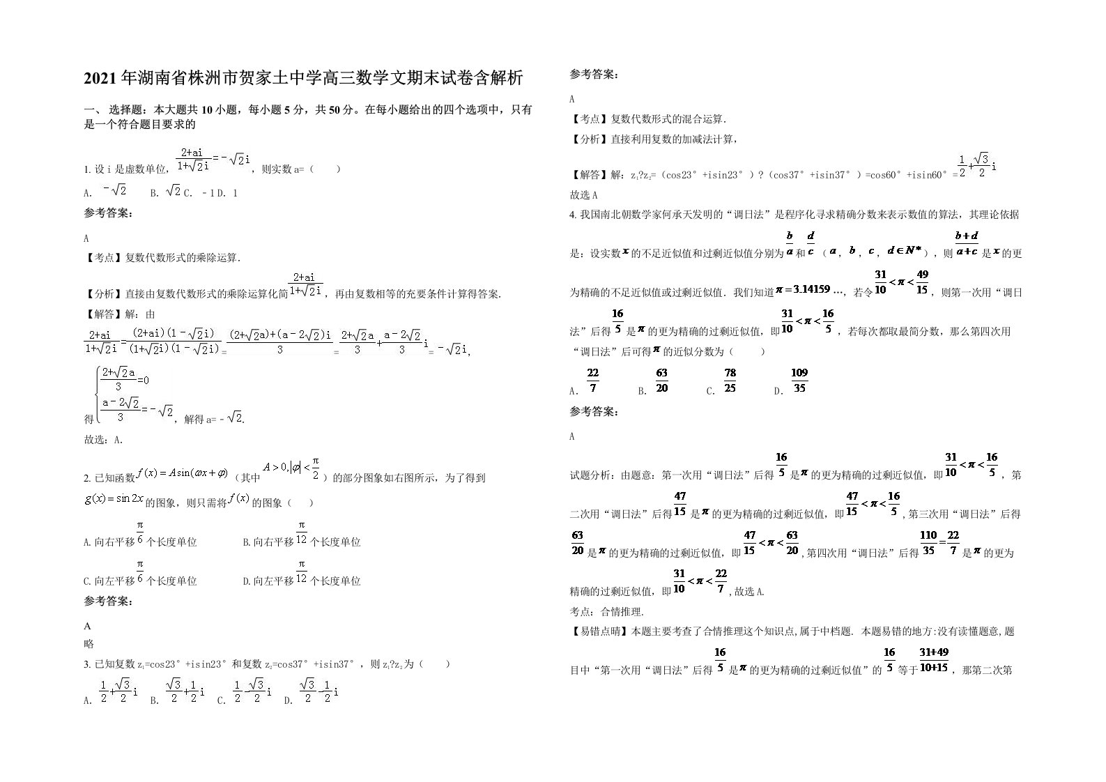 2021年湖南省株洲市贺家土中学高三数学文期末试卷含解析
